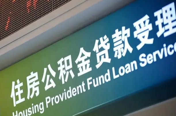 醴陵北京代办公积金（北京公积金代办网点银行）